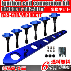 日産 イグニッションコイル インストール KIT/RB25DET RB26DETT R35 GT-R 変換 プレート R32 R33 R34 Y33 セドリック 青色/青色