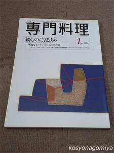 596【月刊専門料理 1999年1月号】巻頭特集：鍋ものに技あり、特別企画：パリ・モナコ－華麗なるアラン・デュカスの世界■柴田書店発行