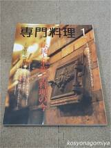 596【月刊専門料理 2002年1月号】巻頭特集：伝統と革新、京料理の今／今月の人：平松宏之■柴田書店発行_画像1