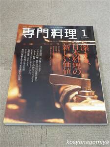 596【月刊専門料理 2004年1月号】巻頭特集：深まる、日本料理の新しい価値■柴田書店発行