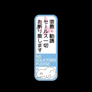 縦型 小サイズ セールスお断り ステッカー 白猫 ネコ セールス 勧誘 セールス禁止 セキュリティ対策 防犯 屋外 ポスト