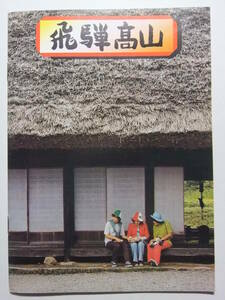 ☆☆V-7307★ 昭和52年 岐阜県 飛騨高山 観光案内小冊子 ★レトロ印刷物☆☆