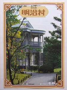 ☆☆B-1556★ 昭和55年 愛知県 博物館明治村 観光案内栞 ★レトロ印刷物☆☆