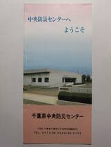 ☆☆B-1594★ 千葉県 中央防災センター 施設案内栞 ★レトロ印刷物☆☆_画像1