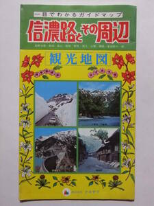 ☆☆V-7423★ 昭和51年 信濃路とその周辺 観光地図 一目でわかるガイドマップ ★レトロ印刷物☆☆