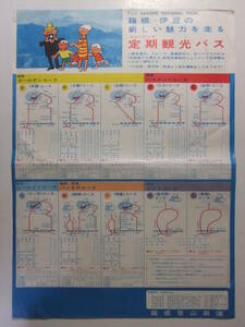 ☆☆V-7424★ 箱根登山鉄道 ミュージック定期観光バス レトロ広告 ★レトロ印刷物☆☆