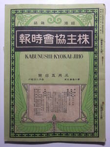 ☆☆V-7456★ 昭和3年 株主協会時報 3月5日号 ★レトロ経済雑誌☆☆