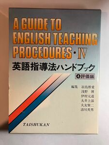 ★クーポン対象★ 英語指導法ハンドブック　評価編　テスト問題作成法　例題集　英語教師用　塾講師用　中学英語　大修館書店