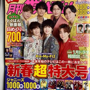 月刊ザ・テレビジョン関西版　2023新春特大号　ジャニーズ 番組表の頁は欠落　キスマイ　なにわ男子