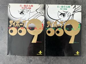 漫画　サイボーグ００９　１・２巻セット 石ノ森章太郎 原作版 中公文庫 コミック版 少年マガジン