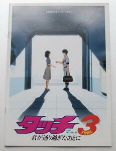 アニメーション映画パンフレット■新品★タッチ３　君が通り過ぎたあとに／あだち充　杉井ギサブロー