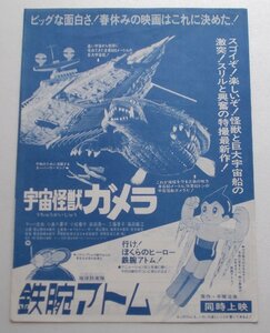 映画チラシ■宇宙怪獣ガメラ：鉄腕アトム