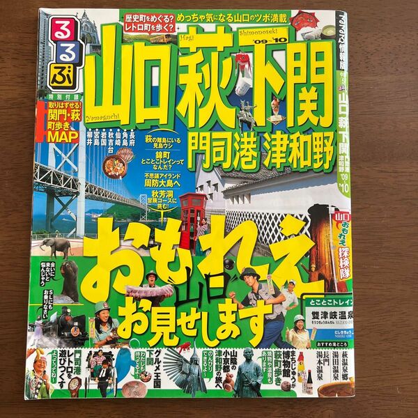 るるぶ山口萩下関門司港津和野 ０９〜１０/ＪＴＢパブリッシング （ムック）