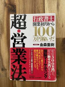 超・営業法 行政書士 開業初月から100万円稼いだ 金森重樹 PHP研究所