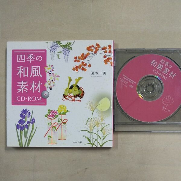 四季の和風素材 CD付
