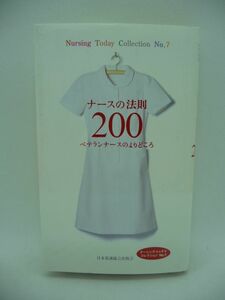 ナースの法則200 ベテランナースのよりどころ ナーシング・トゥデイコレクション ★ 井部俊子 ◆ 看護婦魂 遊びと恋愛とセックス ◎