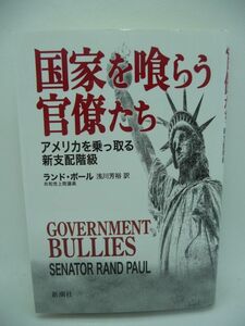 国家を喰らう官僚たち アメリカを乗っ取る新支配階級 ★ ランドポール 浅川芳裕 ◆ 国民を搾取する暴走官僚たちの実態を暴く 予算獲得 ◎