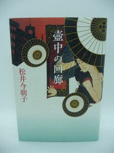 壺中の回廊 ★ 松井今朝子 ◆ 激動の時代を背景にした渾身の長編歌舞伎バックステージ・ミステリー 昭和五年 人気役者が舞台中に殺される