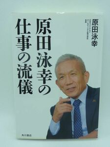 原田泳幸の仕事の流儀 ★ これまでのビジネス経験で大切にしてきた5つのことにクローズアップし、「ビジネスとは何か」を解説する一冊 ◎