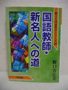 国語教師・新名人への道 鍛える国語教室シリーズ ★ 野口芳宏 ◆ どのようにして教師としての力量形成を図ってきたかを記した修業抄 ◎