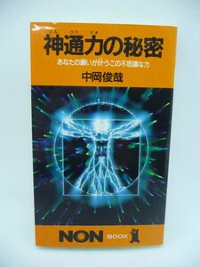 神通力の秘密 あなたの願いが叶う不思議な力 ★ 中岡俊哉 ◆ 1300年の時を経て脈々と生き続ける秘法を公開 神通力をマスターする秘法を伝授