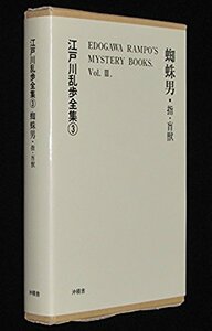 江戸川乱歩全集3　蜘蛛男・指・盲獣　沖積舎　平成19年/復刻版