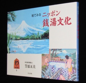 絵でみるニッポン銭湯文化　里文出版　2016年/新宿 松の湯主人 笠原五夫