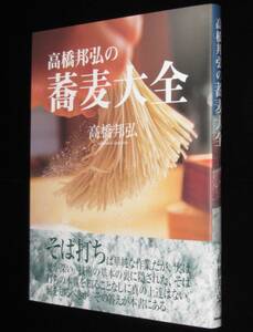 高橋邦弘の蕎麦大全　NHK出版　2017年7刷/蕎麦粉を知る/二八蕎麦/蕎麦つゆを極める