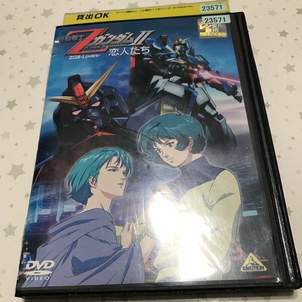 送料無料 機動戦士Zガンダム2 恋人たち DVD レンタル落ち