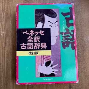 ベネッセ全訳古語辞典 （改訂版） 中村幸弘／編