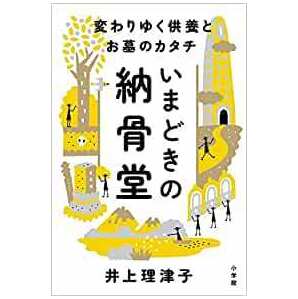 いまどきの納骨堂: 変わりゆく供養とお墓のカタチ