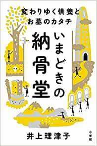 いまどきの納骨堂: 変わりゆく供養とお墓のカタチ