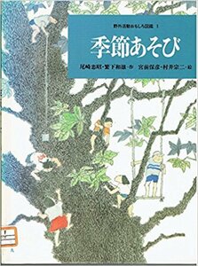 野外活動おもしろ図鑑 (1) 