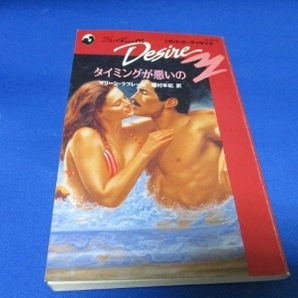 タイミングが悪いの (シルエット・ディザイア 614) 新書 1995/7/1 マリーン・ラブレース (著), 増村 早紀 (翻訳)