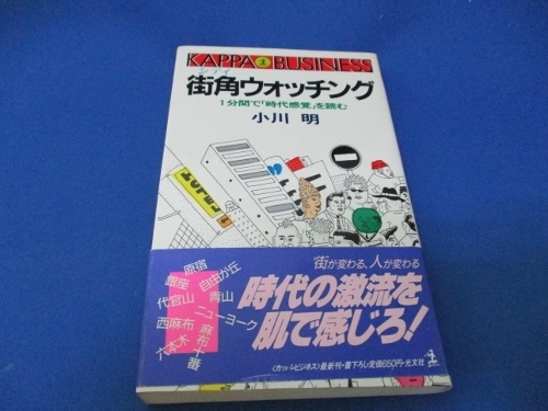 街角ウォッチング―1分間で「時代感覚」を読む (カッパ・ビジネス) 新書 1985/6/1 小川 明 (著)