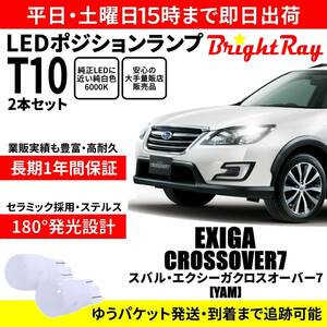 送料無料 1年保証 スバル エクシーガ クロスオーバー7 YAM BrightRay T10 LEDバルブ ポジションランプ 車幅灯 車検対応 2本セット ホワイト