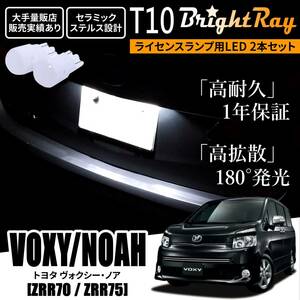 送料無料 トヨタ ヴォクシー ノア ZRR70 ZRR75 70系 BrightRay T10 LED バルブ 1年保証 ナンバー灯 ライセンスランプ ウェッジ球 ホワイト