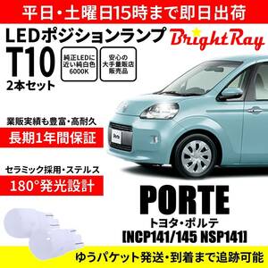 送料無料 1年保証 トヨタ ポルテ 140系 NCP141 NCP145 NSP141 BrightRay T10 LED バルブ ポジションランプ 車幅灯 ウェッジ球 2本セット