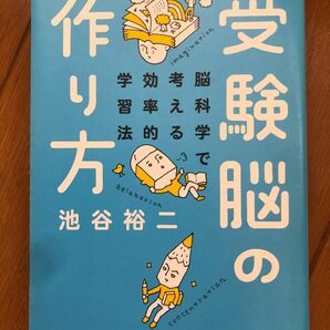 受験脳の作り方 脳科学で考える効率的学習法