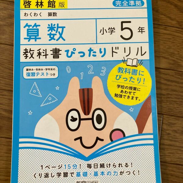 教科書ぴったりドリル　小学5年生　算数　啓林館　美品　予習　復習に　教科書準拠