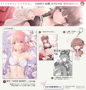 20*☆ S04H1DH3/ 6U☆ ETERNAL LAND/ コミ1 BS祭 新刊セット: クリアファイル アクキー/同人誌 原神 五等分の花嫁/ COMIC1 BS祭 スペシャル