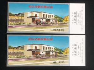 話題の北海道　北広島駅改築記念入場券　2枚　昭和49年