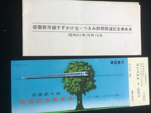 東京急行電鉄　　田園都市線開通記念乗車券　2種類　昭和47年～　