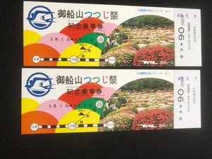 九州　御船山つつじ祭記念乗車券　2枚　昭和48年
