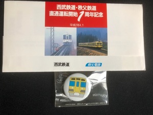 西武鉄道・秩父鉄道直通運転開始１周年記念乗車券　平成２年　おまけ付き