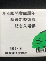 見延線　見延駅開業60周年駅舎新築落成記念入場券　5枚一組　昭和55年_画像2