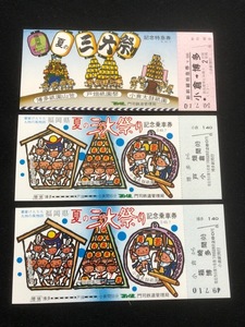福岡県　夏の三大祭り記念乗車券　3種類　昭和49年　　
