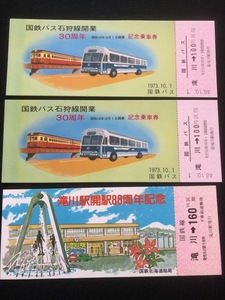 国鉄バス　石狩線開業３０周年記念乗車券　　昭和４８年　２枚　おまけ付き　