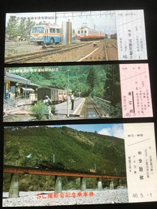 大井川鉄道　記念乗車券・急行券　3種類　昭和46年