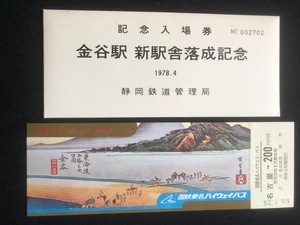 金谷駅新駅舎落成記念入場券　5枚一組　おまけ付き　